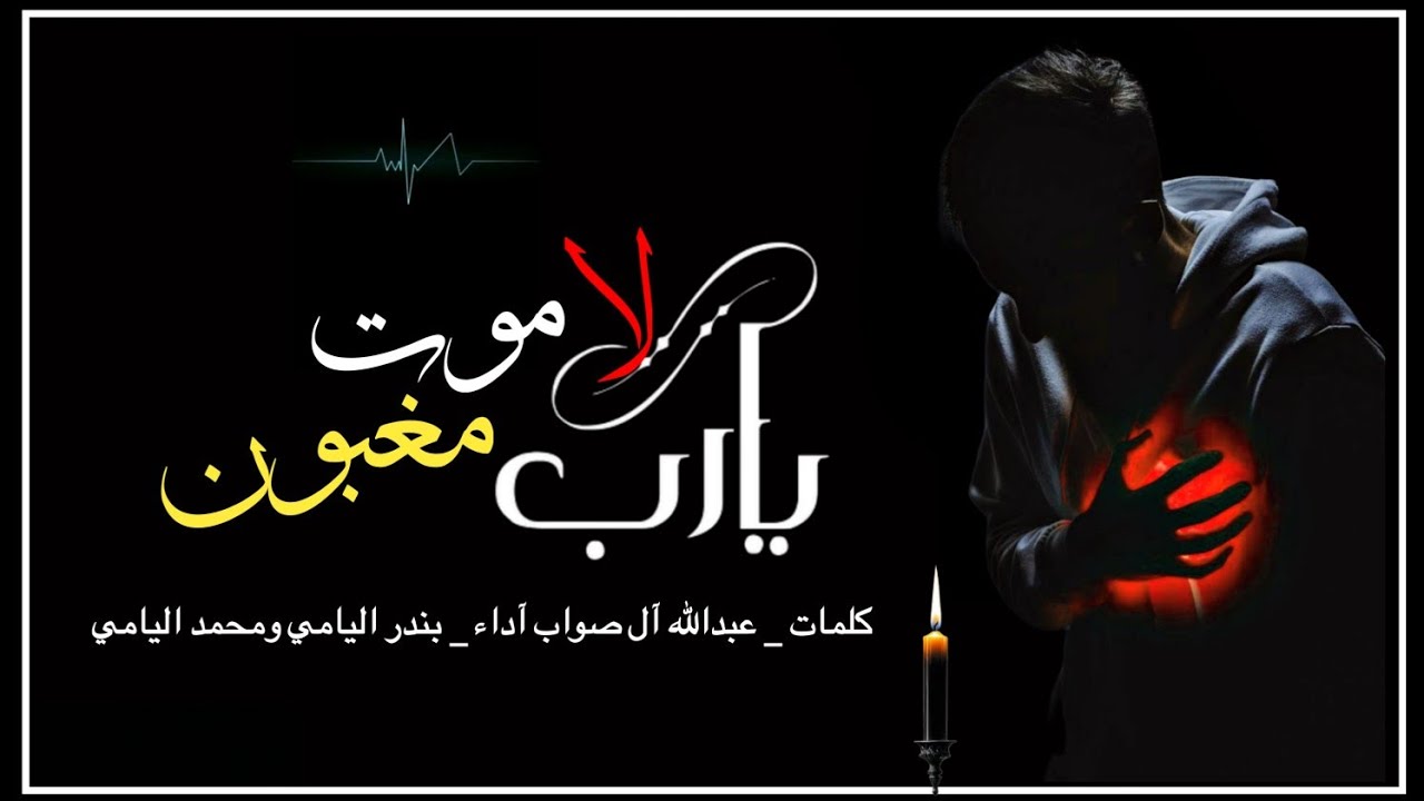 شيله _ يارب لاموت مغبون كلمات _ عبدالله آل صواب آداء _ بندر اليامي ومحمد اليامي