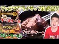 【糖質制限】ファミマでライザップの新作全部食べてみた!!チーズケーキ、ショコラケーキ、カレーラーメン!!