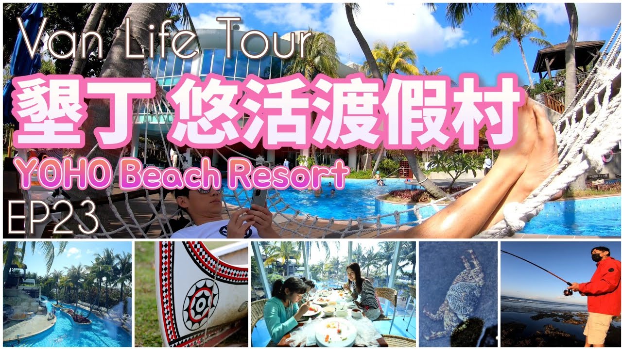 Van Life Tour Ep23 - 今天不露了 / 墾丁悠活渡假村 - with VW California Ocean T6 .1