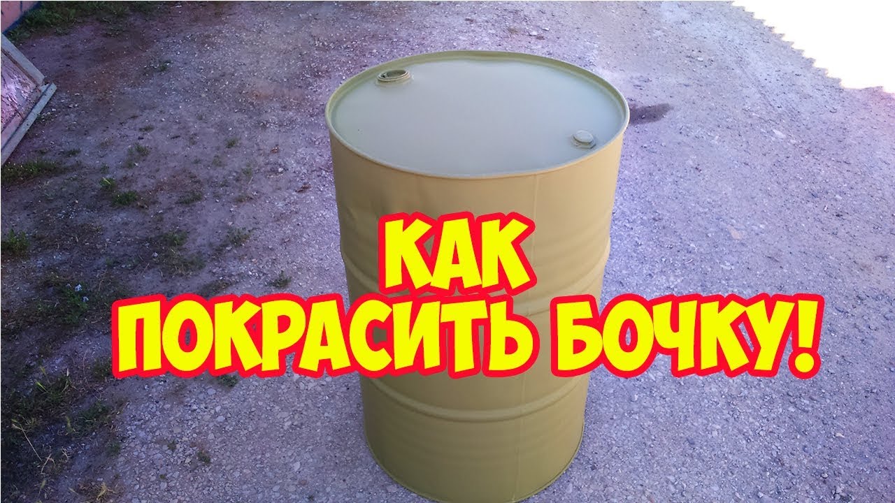 Как покрасить бочку! - YouTube