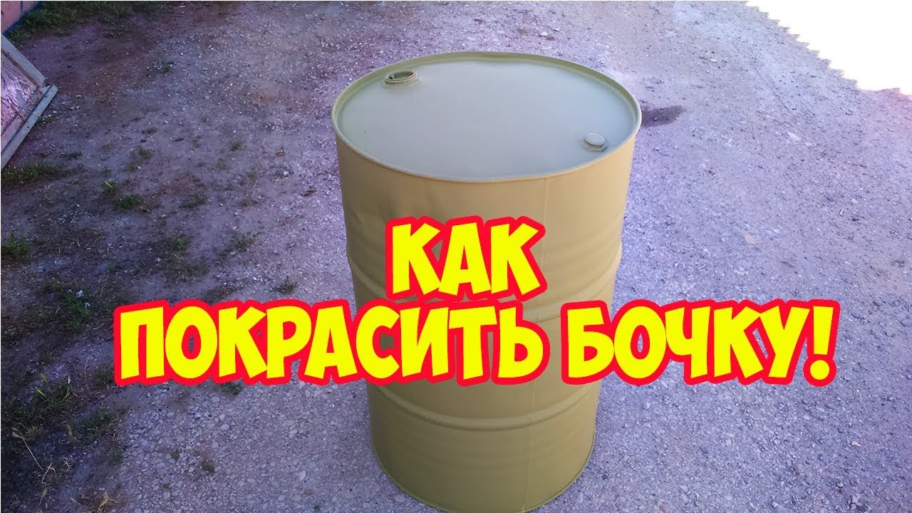  покрасить бочку! - YouTube