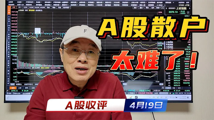 A股縮量下跌成交10834億，打不破的419“魔咒”，大A散戶太難了！ - 天天要聞