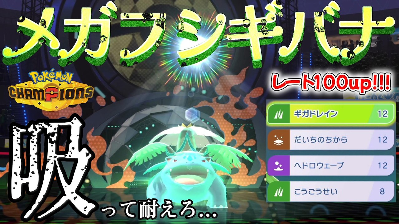 一気にレート100上がった「ドレインメガフシギバナ」が硬さ、火力、範囲を兼ね備えた戦車すぎて好き♡♡♡♡【ポケモンチャンピオンズ】【Pokémon Champions】