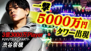 【日本一のホスト渋谷奈槻の驚異の実力】業界初！3億3000万プレイヤーが魅せる5000万円のタワー登場！【FUYUTSUKI -PARTY- 2019 LAST DAY-03-】