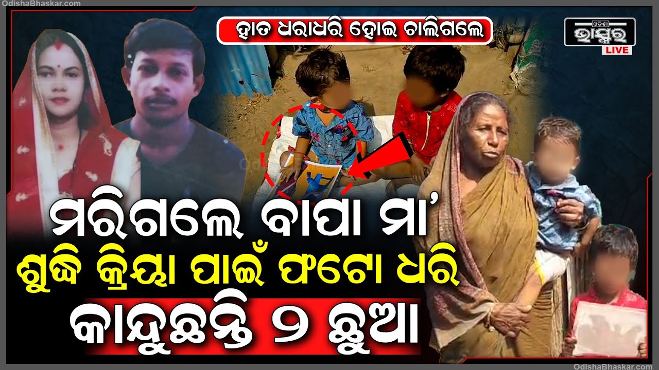 ହାତ ଧରାଧରି ହୋଇ ଚାଲିଗଲେ ବାପା ମା’...ଶୁଦ୍ଧିକ୍ରିୟା ପାଇଁ ବାପା ମା’ଙ୍କ ଫଟୋ ଧରି କାନ୍ଦୁଛନ୍ତି ୨ ଛୁଆ....