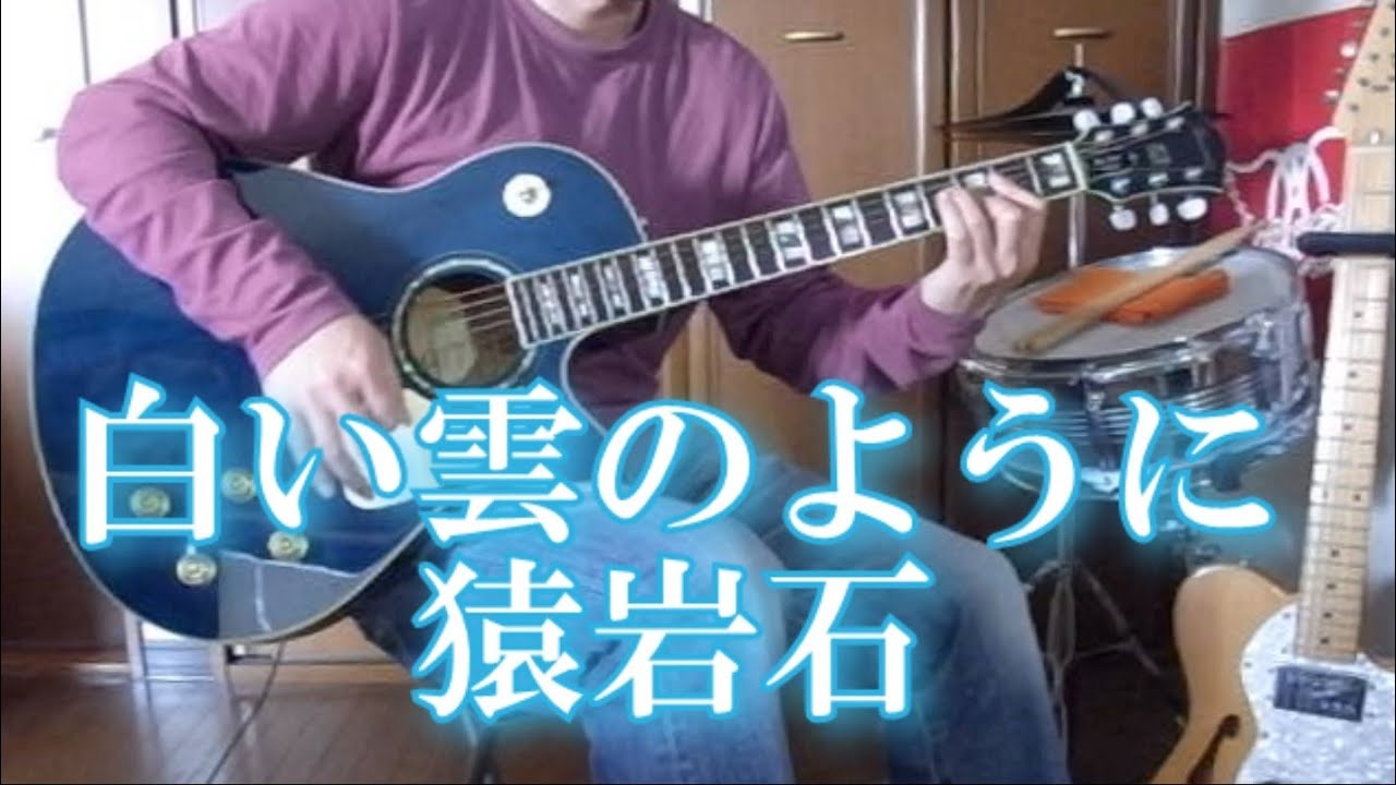 白い雲のように 猿岩石 Cover ハモリ付き Youtube