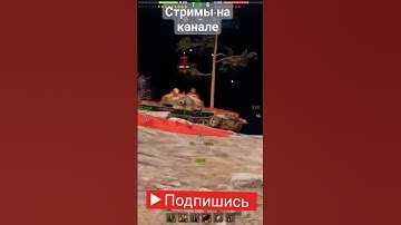 МОМЕНТ СО СТРИМА #worldoftanks #танки #gaming #game #tank #tanks #танчики #blitz #gameplay #replay