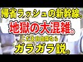 【地獄の帰省ラッシュ】年末年始の山陽新幹線でもこだま自由席ならガラガラ説を検証してみた【指定席は満席】