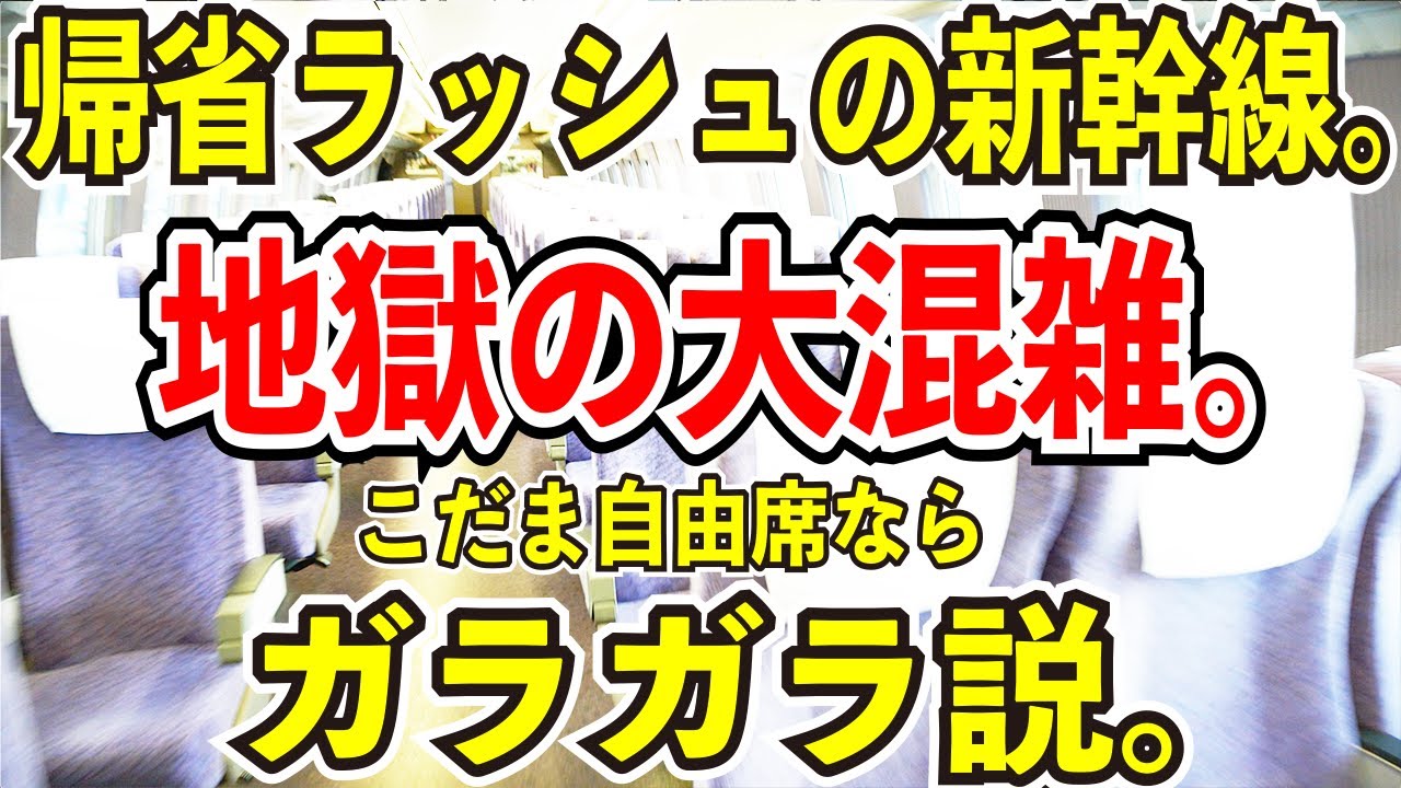 【地獄の帰省ラッシュ】年末年始の山陽新幹線でもこだま自由席ならガラガラ説を検証してみた【指定席は満席】