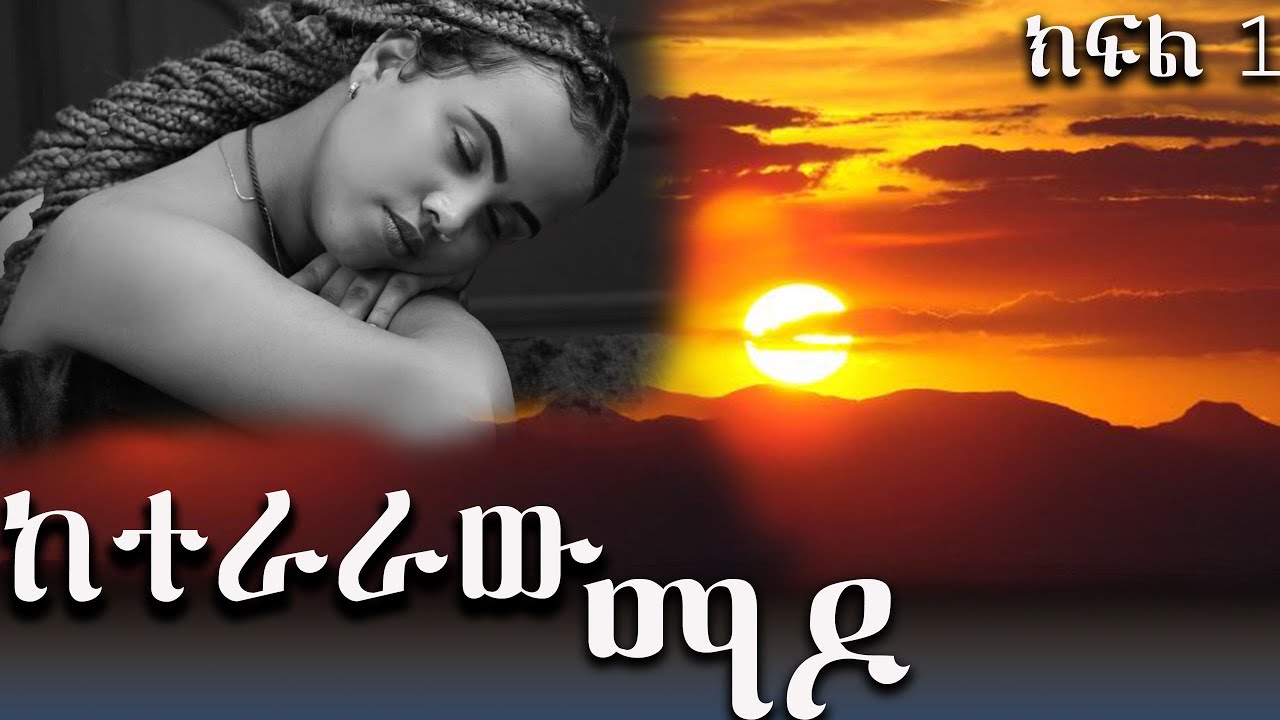 ከተራራው ማዶ / አዲስ አጓጊ የፍቅር ትረካ  ከድንቅ አቀራረብ ጋር ----- " ክፍል 1 "