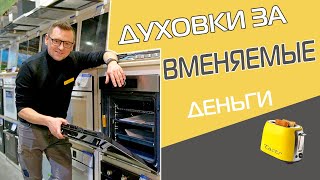картинка: 5 крутых духовок до 30 000 рублей