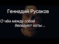 Геннадий Русаков.О чём между собой беседуют коты…