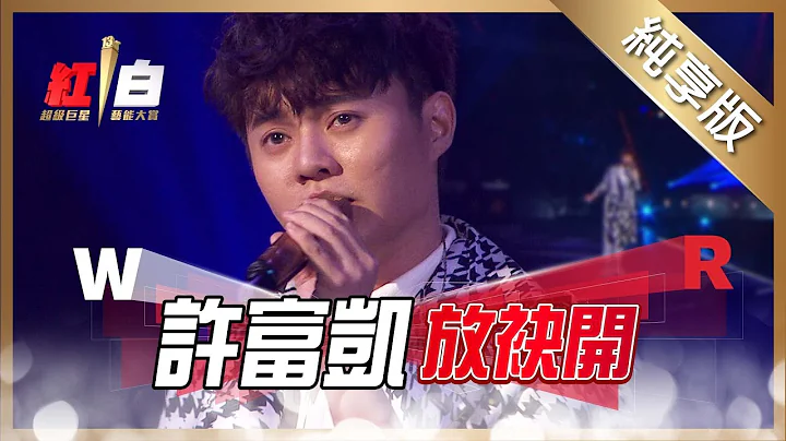 許富凱-放袂開【2022 超級巨星紅白藝能大賞】純享版 - 天天要聞