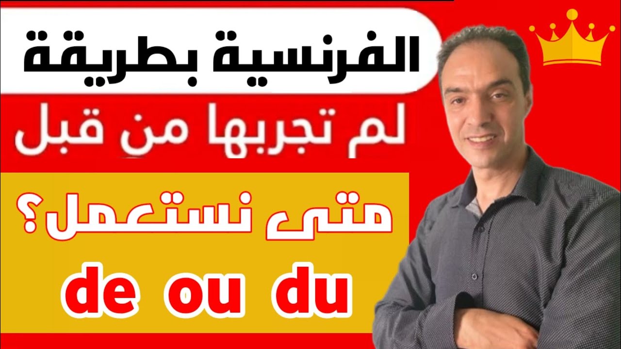 La différence entre de et du : ما الفرق بين de و du