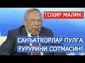 "САНЪАТКОРЛАР ПУЛГА ҒУРУРИНИ СОТМАСИН!" ТОҲИР МАЛИК ТЎЙЛАР ВА САНЪАТКОРЛАР ҲАҚИДА