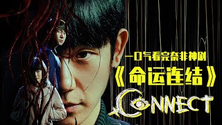 一口气看完奈非神剧《命运连结》，刺激程度满分，太上头了！
