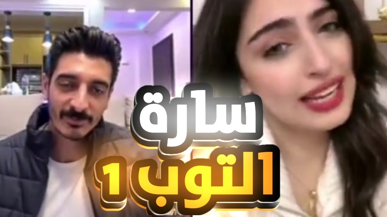 سارة تكسب شاكر وتبقي التوب1 | لاول مره تحكم علي شاكر !( صدمة )😱