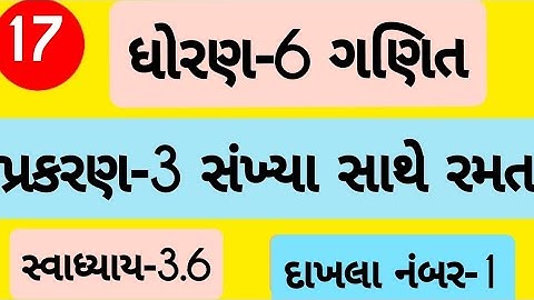 std 6 maths ch 3 swadhyay 3.6 | Dhoran 6 ganit Prakaran 3 swadhyay 3.6 | ધોરણ 6 ગણિત પ્રકરણ 3