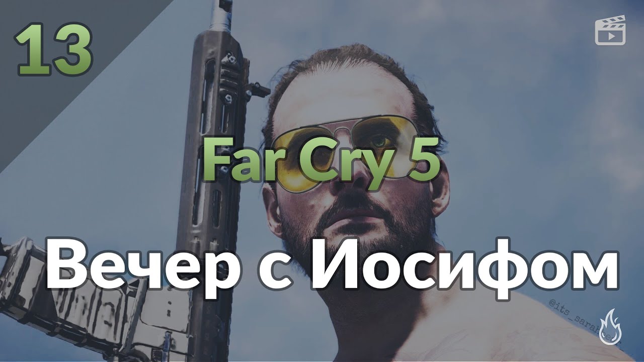 Иосиф фар край 5