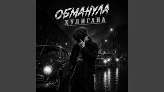 Обманула хулигана - Musikant Oleg