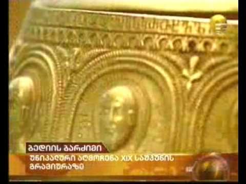 \"ბედიის ბარძიმის დაკარგული ფეხი\"