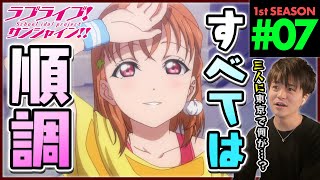 ラブライブ!サンシャイン!! 同時視聴