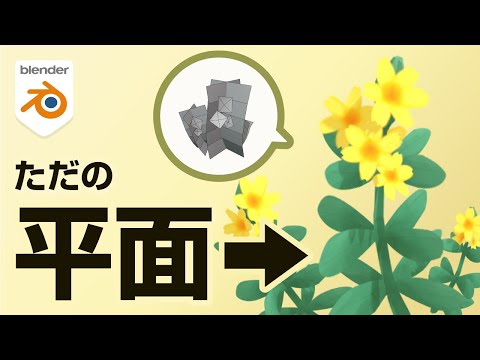 【入門】ローポリ植物を描くかんたん3ステップ【Blenderテクスチャペイント】のサムネイル