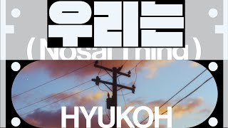 Nosaj Thing  We Are (우리는) ft HYUKOH