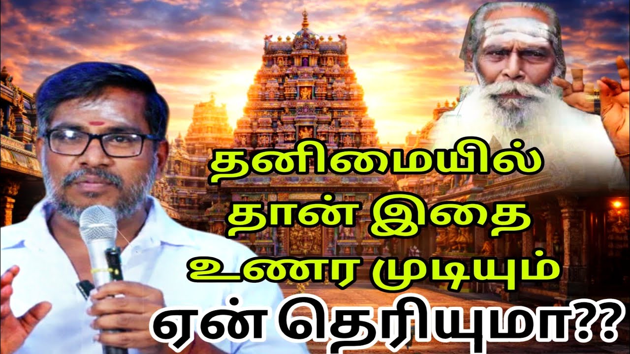  தனிமையில் தான் இதை உணர முடியும் ஏன் தெரியுமா பிரம்ம சூத்திர குழு