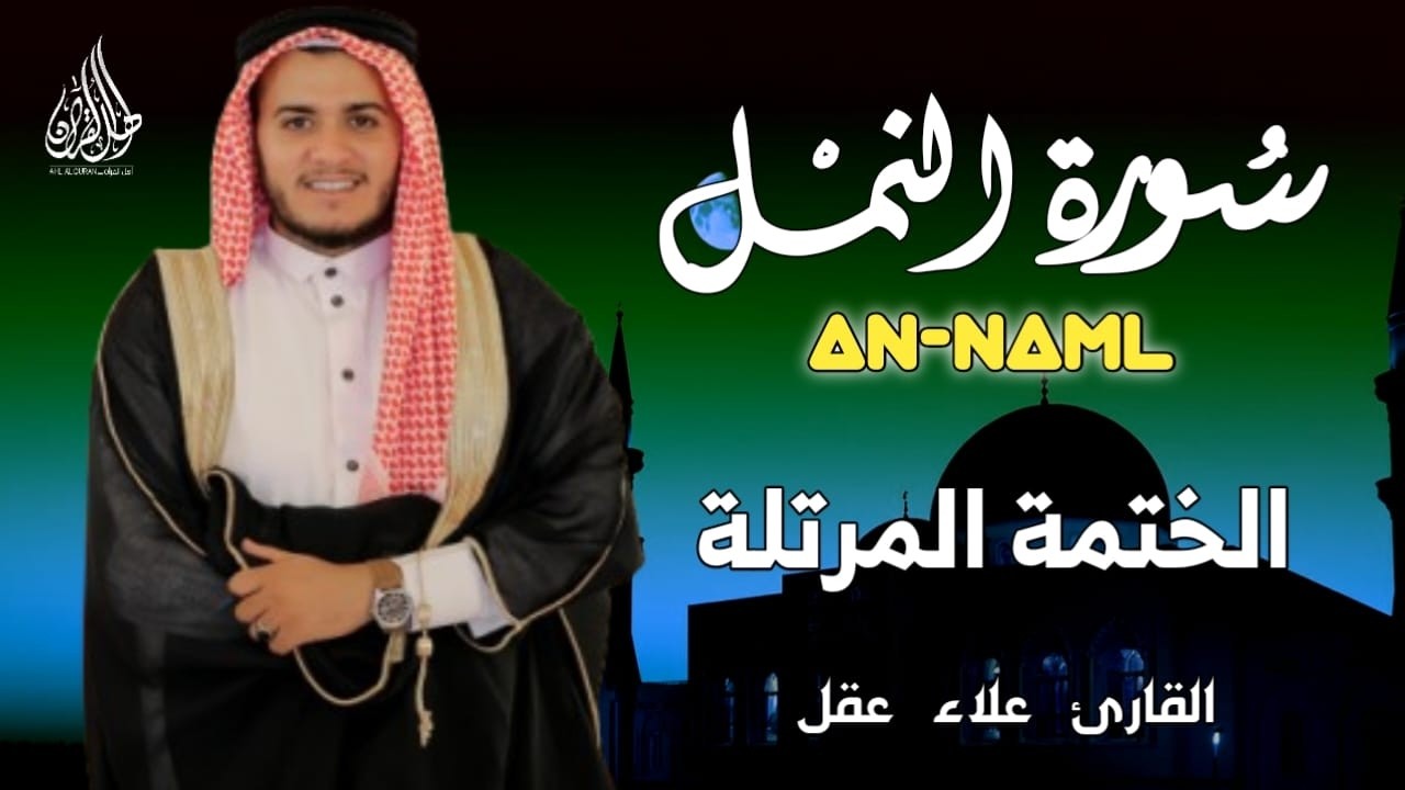 سورة النمل كاملة - القارئ علاء عقل [ الختمة المرتلة ] Surah An-Naml - Alaa Aqel