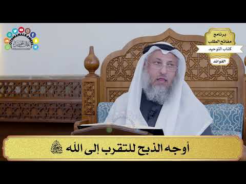 97 - أوجه الذبح للتقرب إلى الله تبارك وتعالى - عثمان الخميس