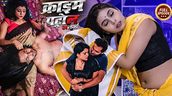 पड़ोस की मासूम औरत बनी हवस का शिकार – जानिए उस रात क्या हुआ था | Crime Patrol 2025