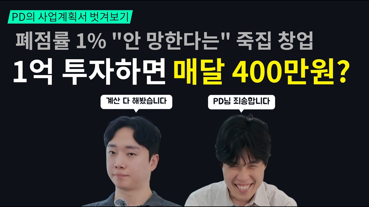 폐점률 1% 죽집 프랜차이즈, 회계사 3명이 사업계획서 뜯어봤습니다