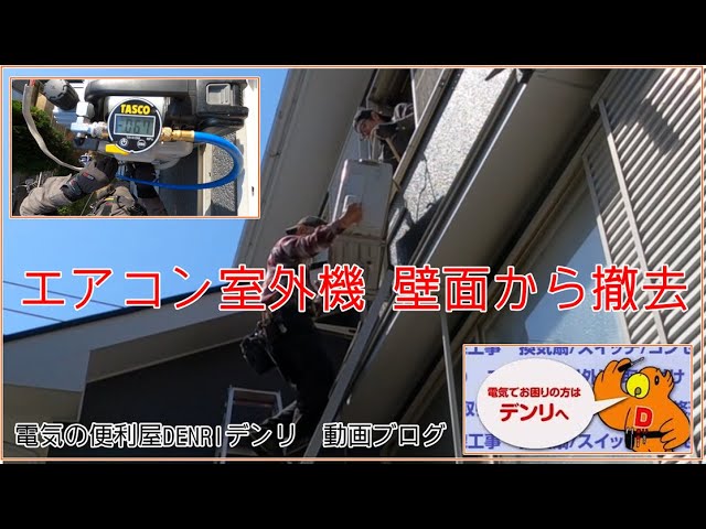 エアコン取付工事 室外機を壁面から撤去！ - YouTube