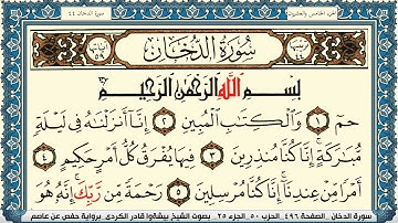 سورة الدخان مكتوبة بيشةوا قادر الكردي Surah Al Dokhan Peshawa Qadr Al Kurdi