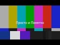 Интро канала &quot;Просто и Понятно&quot;