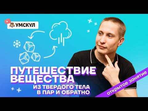 Видео: При каком процессе твердое тело превращается непосредственно в пар?