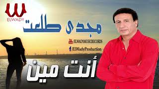 مجدى طلعت   انت مين                             سمعها