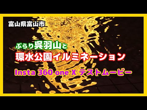 【散策物語】 呉羽山と環水公園のイルミネーション撮ってきた　 Insta360oneX　～富山県富山市～