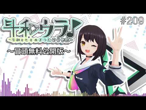 【斗和ウラ#209】この夏、ほぼ爆発〜冒頭無料公開版〜
