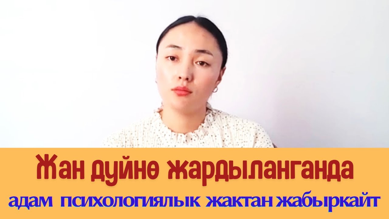 Жан дүйнө жардыланганда, адам психологиялык жактан жабыркайт #жандүйнө #психология #адам #жашоо 