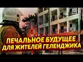 🇷🇺 ПЕЧАЛЬНОЕ БУДУЩЕЕ ДЛЯ ЖИТЕЛЕЙ #ГЕЛЕНДЖИКА