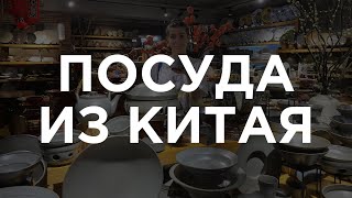 Посуда от поставщиков из Китая оптом и в розницу с быстрой доставкой в Россию и по всему миру