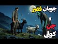 داستان ترسناک چوپان فقیر و جن کولی سگ سیاهی را در بیابان دیدم که اجنه 