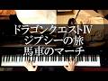 ドラクエⅣ ジプシーの旅,馬車のマーチ ピアノメドレー DQ4 PIANO COVER