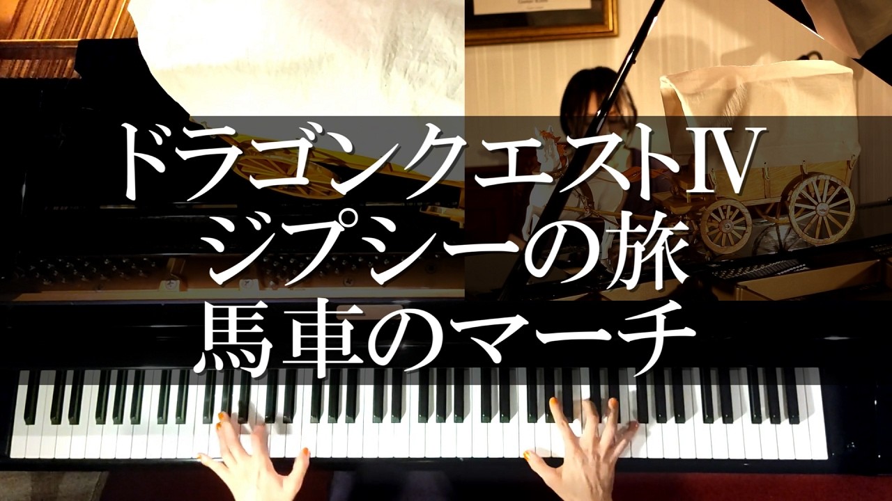 ドラクエⅣ ジプシーの旅,馬車のマーチ ピアノメドレー DQ4 PIANO COVER