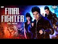 Final fighter  full hollywood action movie  english movie  will yun lee bernice liu  free movie