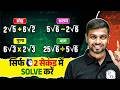 Surds Trick 🔥 | √ वाले सवाल 2 सेकंड में Solve करें | Maths Short Trick By Jhakash Sir