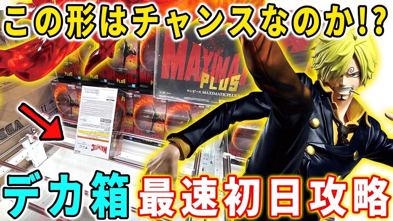 クレーンゲーム】 大注目のワンピース MAXIMATIC サンジ＆ゾロの