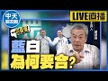 【中天朋友圈｜哏傳媒】藍白陷入僵局！不合必敗？董哥爆其原因【董智森｜一次看懂】 20231010 @CtiTv @funseeTW